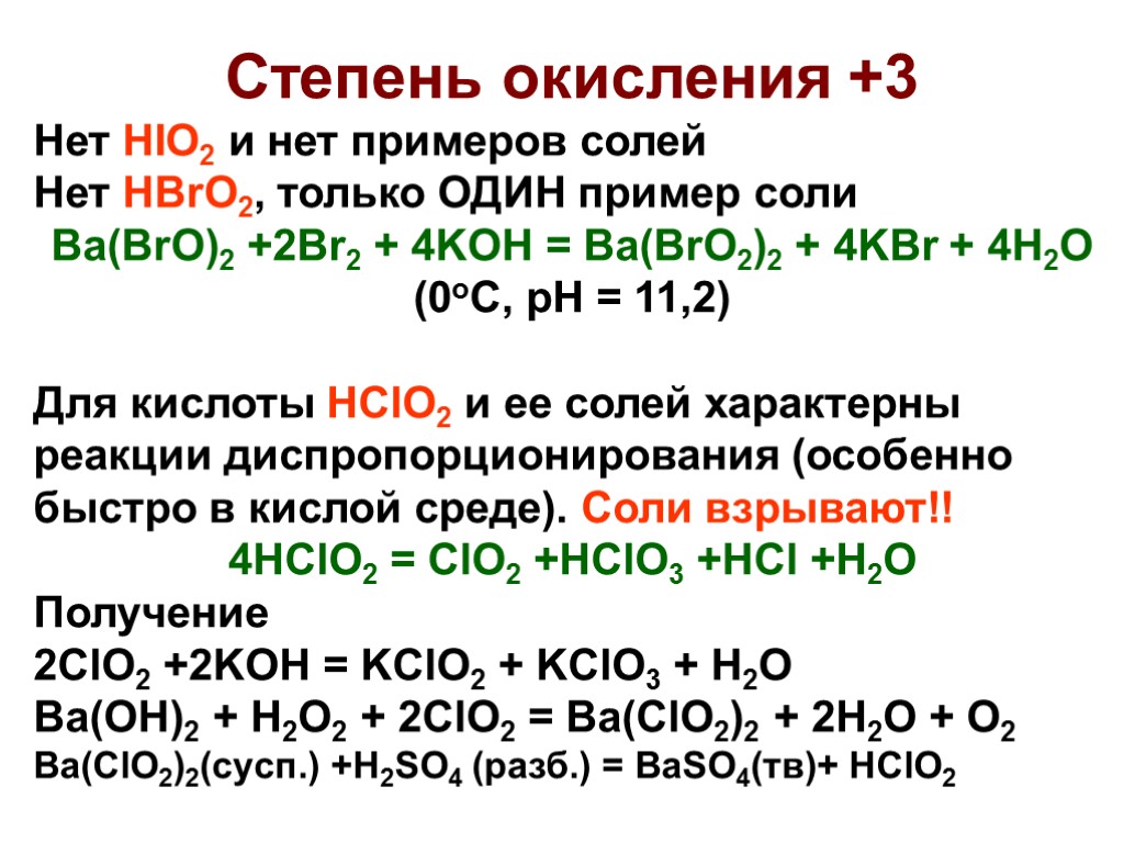 Степень окисления +3 Нет HIO2 и нет примеров солей Нет HBrO2, только ОДИН пример